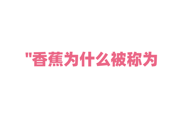 "香蕉为什么被称为‘香蕉’？"